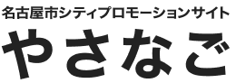 名古屋市シティプロモーションサイト やさなご